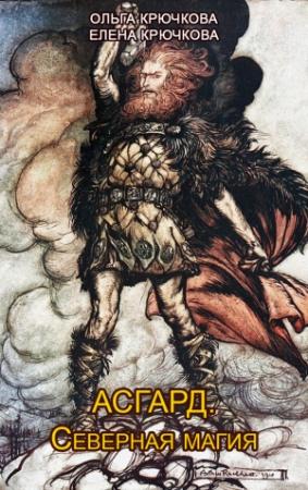 Обложка книги «Асгард. Северная магия» — Елена Крючкова, Ольга Крючкова