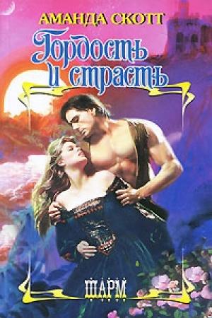 Обложка книги «Гордость и страсть» — Аманда Скотт