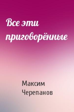 Обложка книги «Все эти приговорённые» — Черепанов