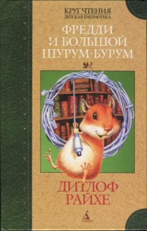 Обложка книги «Фредди и большой шурум-бурум» — Дитлоф Райхе