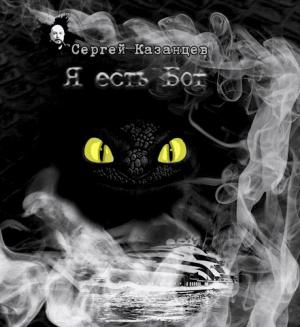 Обложка книги «Я есть Бог»