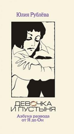 Обложка книги «Девочка и пустыня» — Юлия Рублева