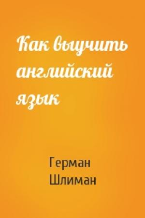 Обложка книги «Как выучить английский язык» — Герман Шлиман