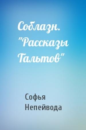 Обложка книги «Соблазн. "Рассказы Тальтов"» — Софья Непейвода
