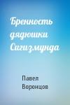 Павел Воронцов - Бренность дядюшки Сигизмунда