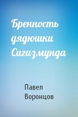 Обложка книги «Бренность дядюшки Сигизмунда» — Павел Воронцов
