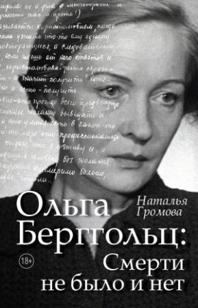Обложка книги «Ольга Берггольц: Смерти не было и нет. Опыт прочтения судьбы» — Наталья Громова