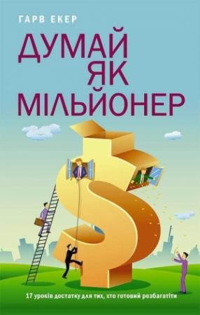 Обложка книги «Думай як мільйонер» — Гарв Екер