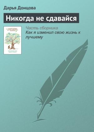 Обложка книги «Никогда не сдавайся» — Дарья Донцова