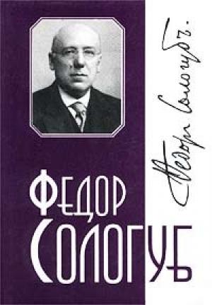 Обложка книги «Том 4. Творимая легенда» — Фёдор Сологуб