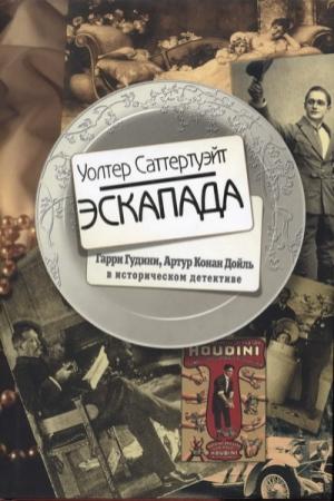 Обложка книги «Эскапада» — Уолтер Саттертуэйт