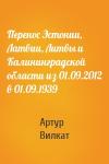 Артур Вилкат - Перенос Эстонии, Латвии, Литвы и Калининградской области из 01.09.2012 в 01.09.1939