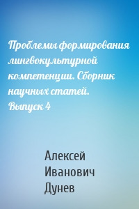 Проблемы формирования лингвокультурной компетенции. Сборник научных статей. Выпуск 4