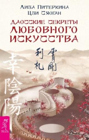 Обложка книги «Даосские секреты любовного искусства» — Лиза Питеркина, Цзи Сяоган