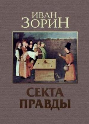 Обложка книги «Секта Правды» — Иван Зорин