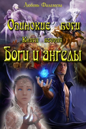 Обложка книги «Ангелы и боги (СИ)» — Любовь Фалалеева