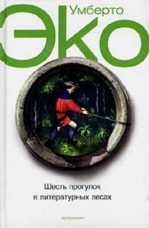 Обложка книги «Шесть прогулок в литературных лесах» — Умберто Эко