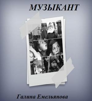 Обложка книги «Музыкант (СИ)» — Галина Емельянова