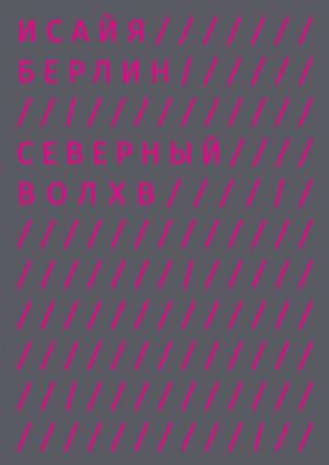 Обложка книги «Северный Волхв» — Исайя Берлин