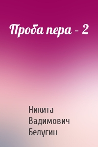 Проба пера – 2