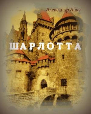 Обложка книги «Шарлотта» — Александр Alias