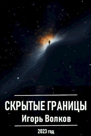 Обложка книги «Скрытые границы» — Игорь Волков