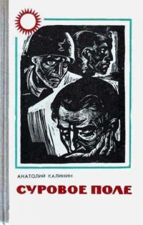 Обложка книги «В тылу отстающего колхоза» — Анатолий Калинин