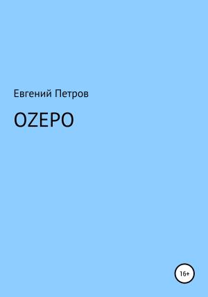 Обложка книги «Оzеро» — Евгений Петров