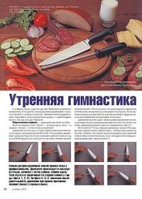 Журнал Ножъ, Геннадий Прокопенков - Утренняя гимнастика