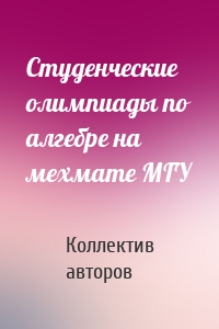 Студенческие олимпиады по алгебре на мехмате МГУ