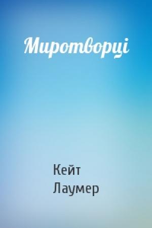 Обложка книги «Миротворці» — Кейт Лаумер