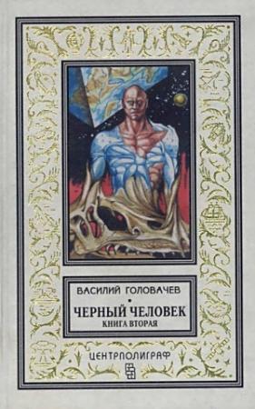 Обложка книги «Черный человек. Книга 2» — Василий Головачёв
