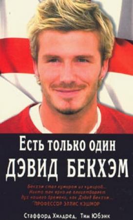 Обложка книги «Есть только один Дэвид Бекхэм» — Стаффорд Хилдред, Тим Юбенк