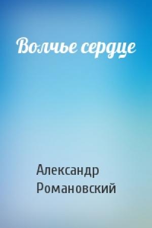 Обложка книги «Волчье сердце» — Александр Романовский