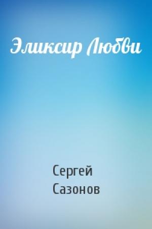Обложка книги «Эликсир Любви» — Сергей Сазонов