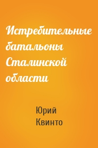 Истребительные батальоны Сталинской области