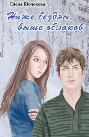 Обложка книги «Ниже бездны, выше облаков» — Елена Шолохова