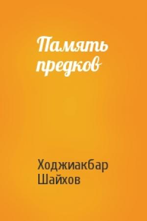 Обложка книги «Память предков» — Ходжиакбар Шайхов