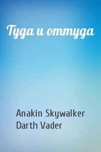 Anakin Skywalker, Darth Vader - Туда и оттуда
