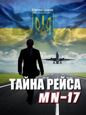 Обложка книги «Тайна рейса МН-17» — Сергей Царев