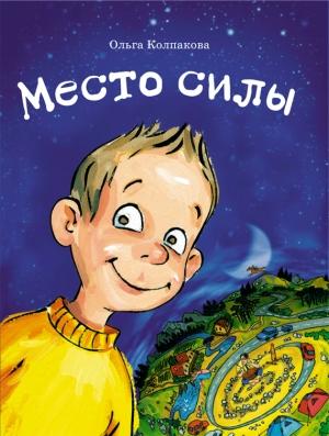 Обложка книги «Место силы» — Ольга Колпакова