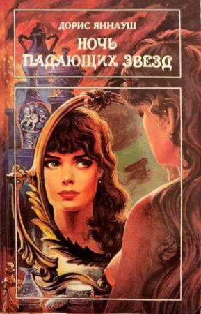 Обложка книги «Ночь падающих звезд.  Три женщины» — Дорис Яннауш, Фредерика Коста