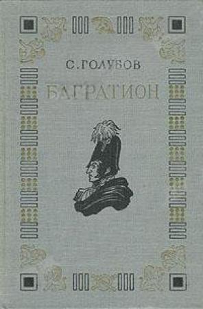 Обложка книги «Багратион» — Сергей Голубов
