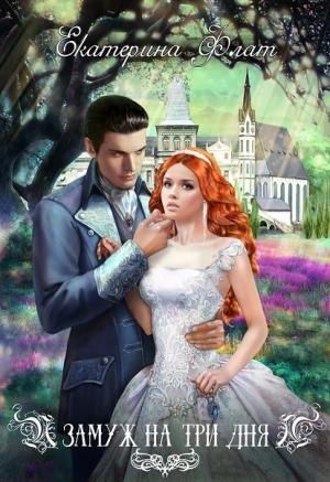 Обложка книги «Замуж на три дня (СИ)» — Екатерина Флат