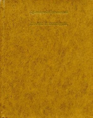 Обложка книги «Драмы и комедии» — Афанасий Салынский