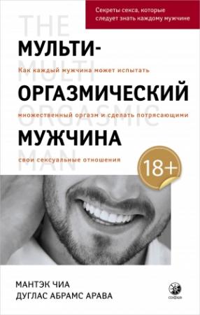 Обложка книги «Мульти-оргазмический мужчина» — Дуглас Абрамс, Мантэк Чиа