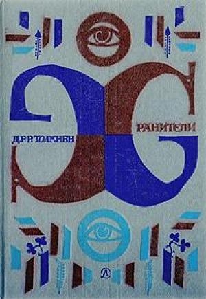 Обложка книги «Хранители» — Джон Толкин