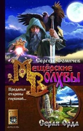 Обложка книги «Серая Орда» — Сергей Фомичев
