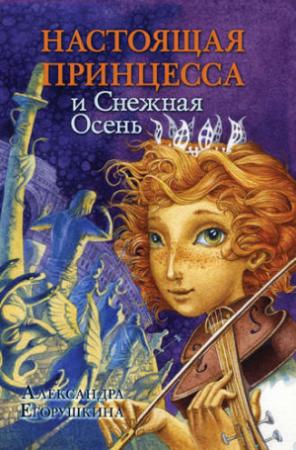 Обложка книги «Настоящая принцесса и Снежная Осень» — Александра Егорушкина