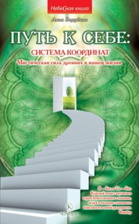 Обложка книги «Путь к себе: система координат. Мистическая сила древних в нашей жизни» — Анна Зарубина